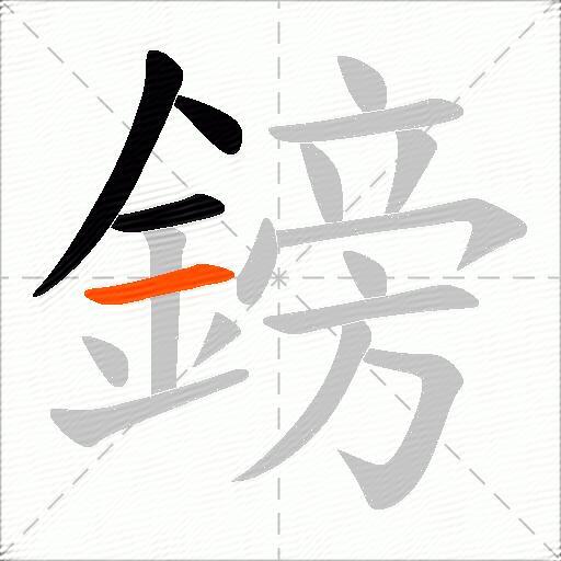 鎊