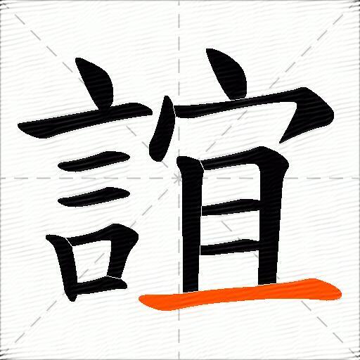 誼