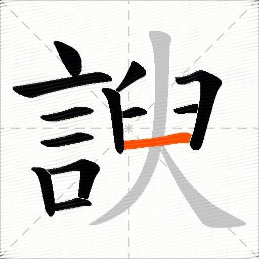諛