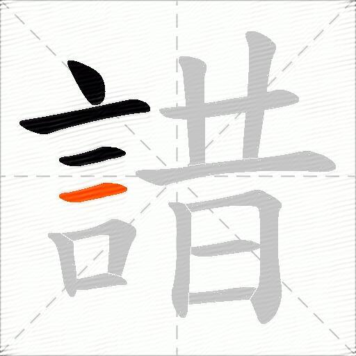 諎