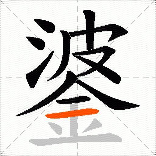 錃