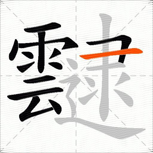 靆