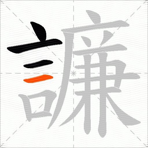 譧