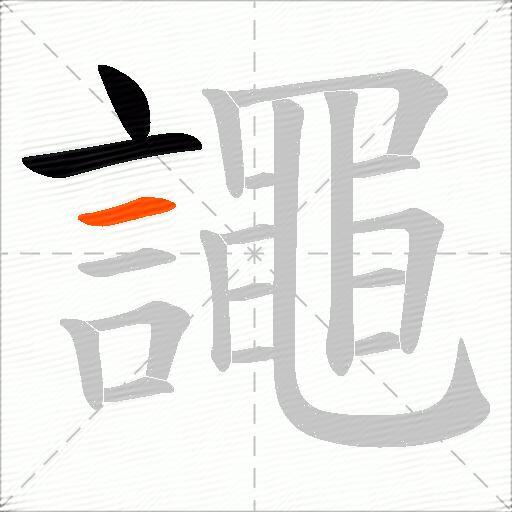 譝