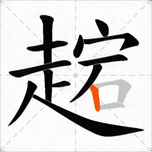 趤