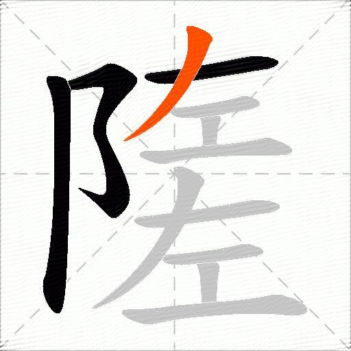 隓