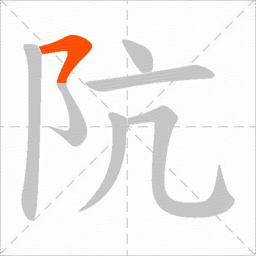 阬