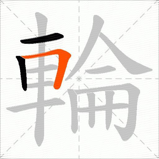 輪