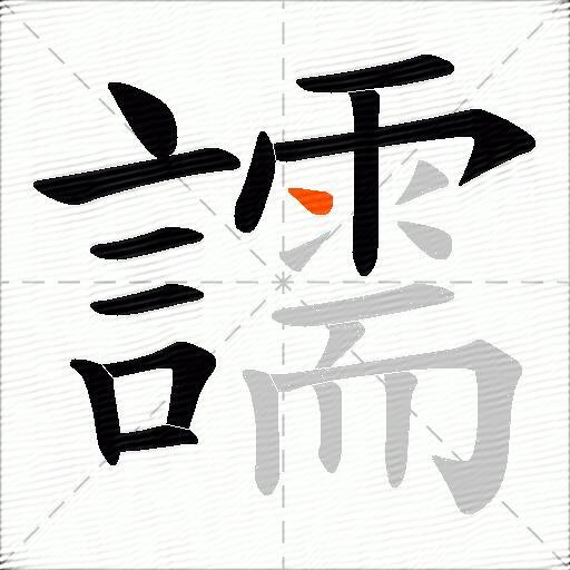 譳