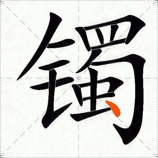 镯
