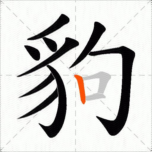 豿
