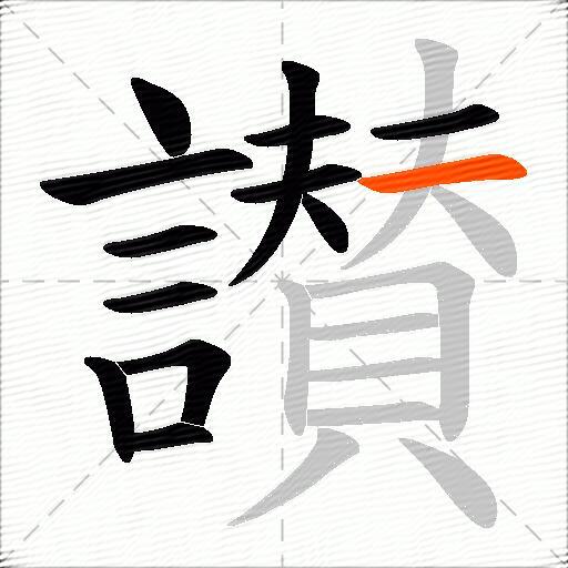 讃