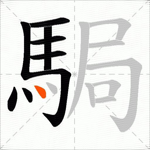 駶
