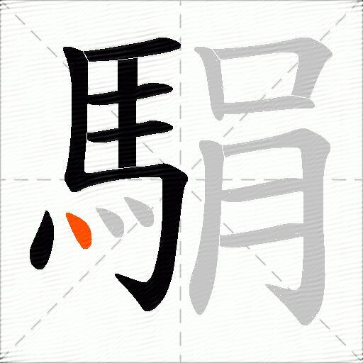 駽