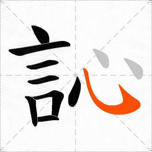 訫