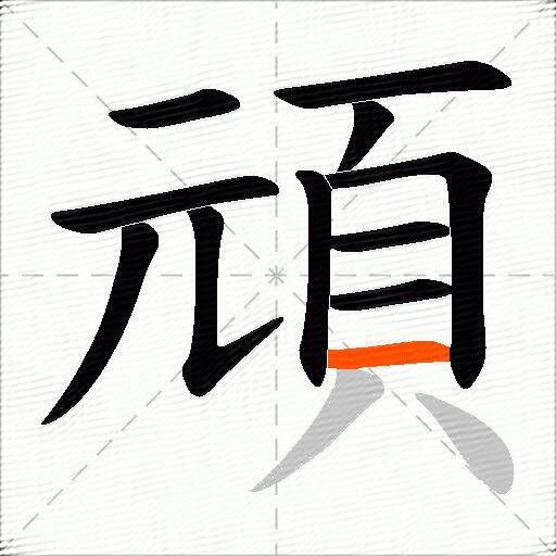 頑