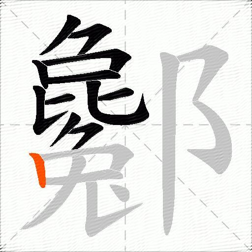 酁