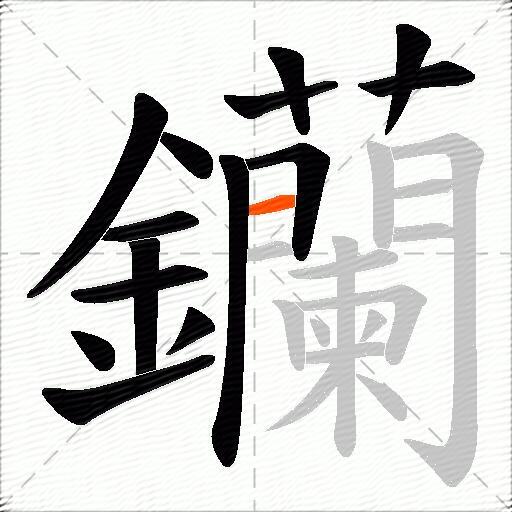 钄