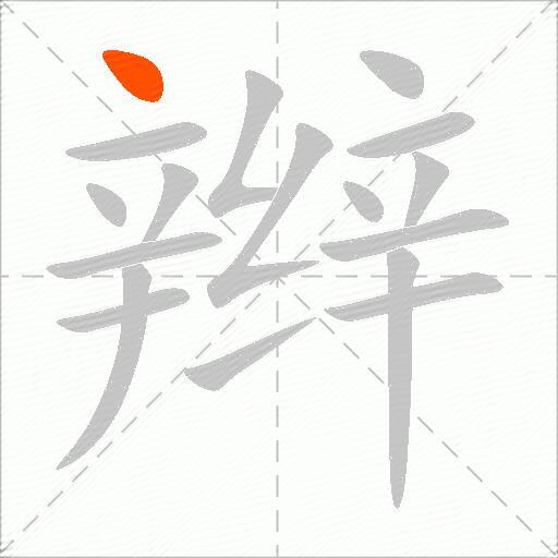 辫
