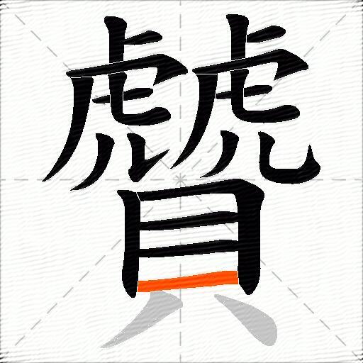 贙