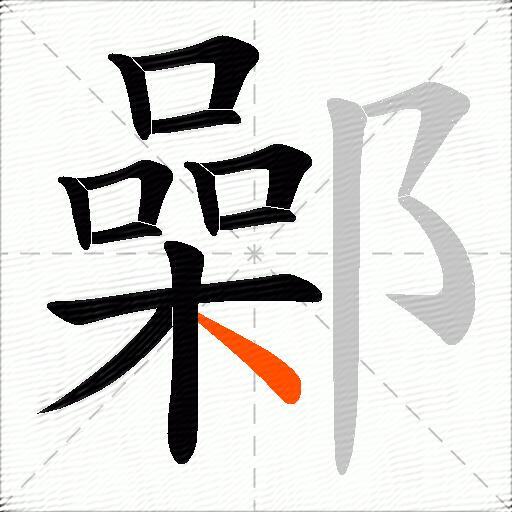 鄵