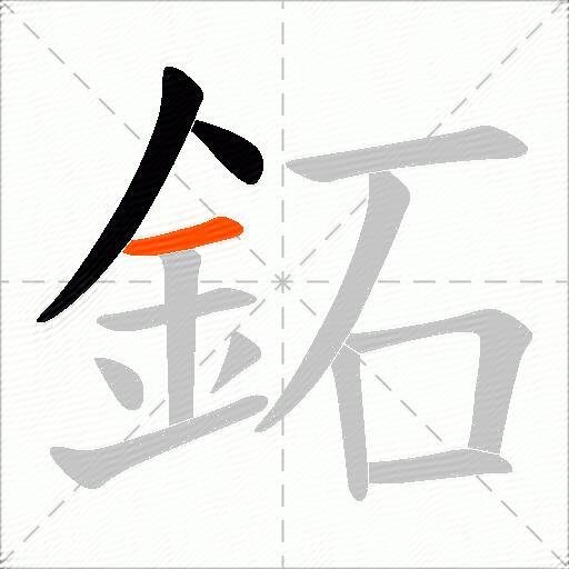 鉐