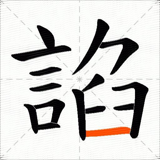 諂