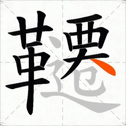 韆