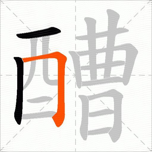醩
