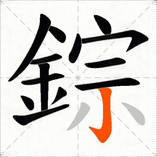 錝