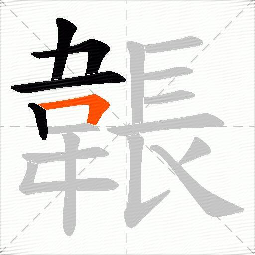 韔