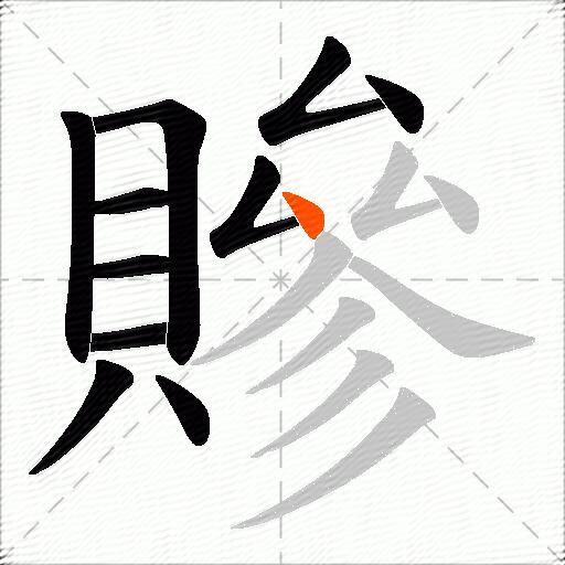 贂