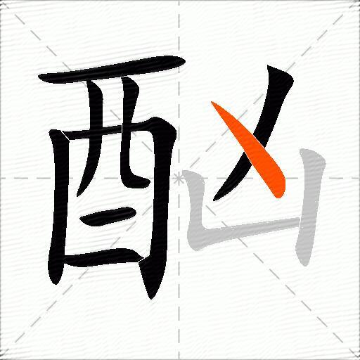 酗