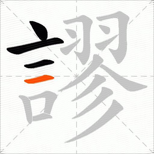 謬