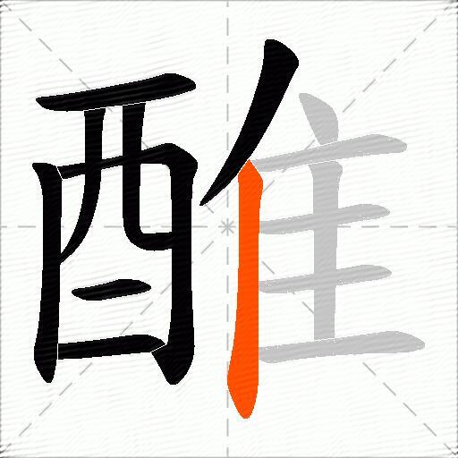 醀