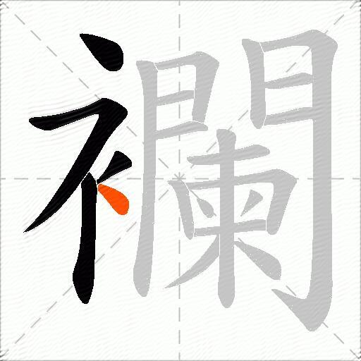 襴