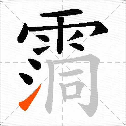 霘
