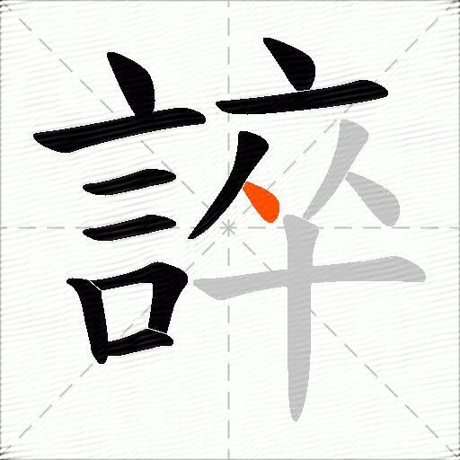 誶