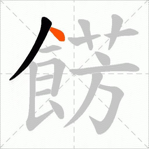 餝