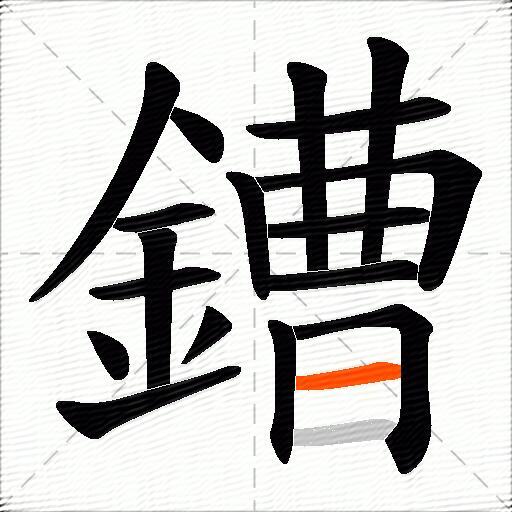 鏪