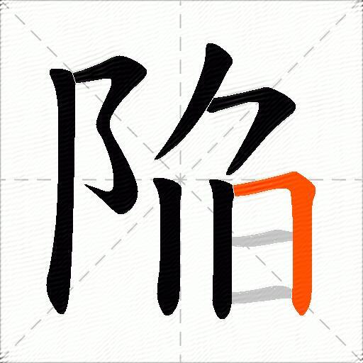 陥
