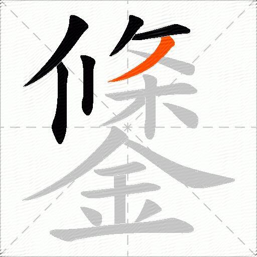 鎥