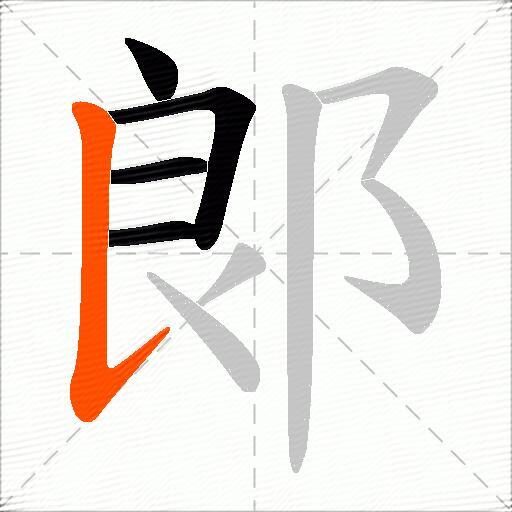 郞