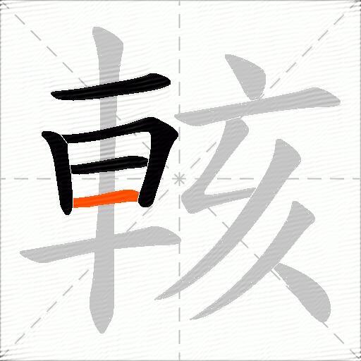 輆