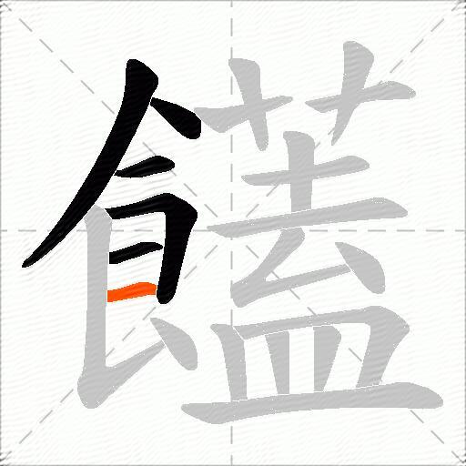 饚