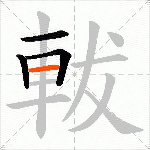 軷
