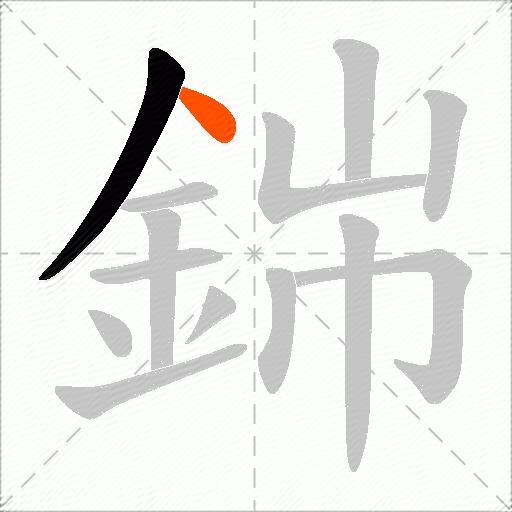 銟