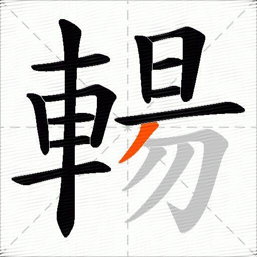 輰