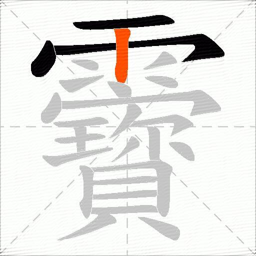 靌