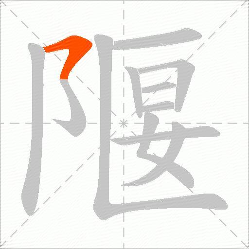 隁